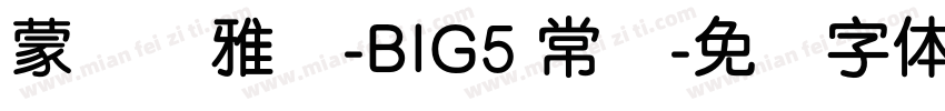 蒙纳简雅丽-BIG5 常规字体转换